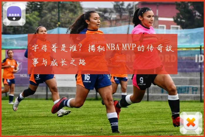 字母哥是谁？揭秘NBA MVP的传奇故事与成长之路